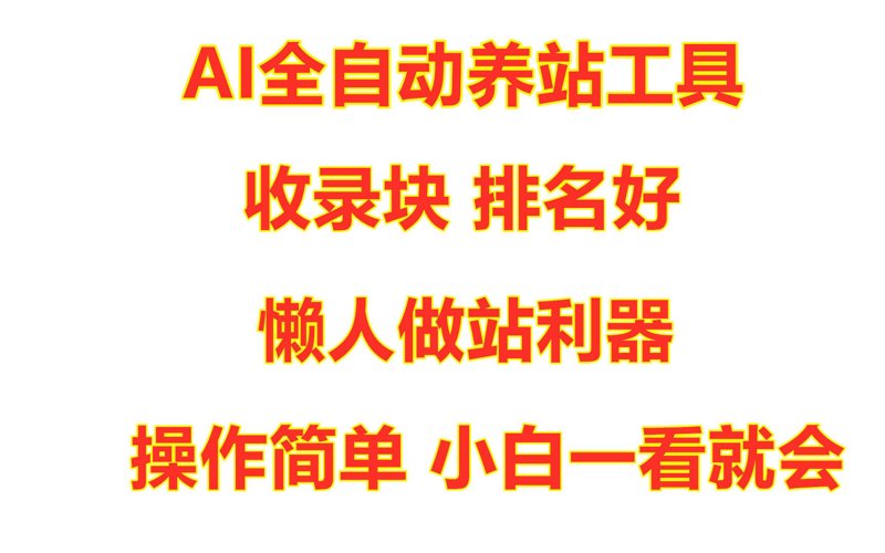 AI全自动养站程序:让网站运营变得更简单